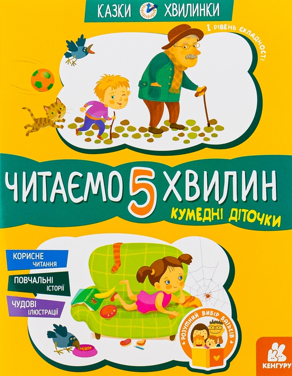 [object Object] «Кумедні діточки. Читаємо 5 хвилин. 1-й рівень складності», автор Александра Монич - фото №1