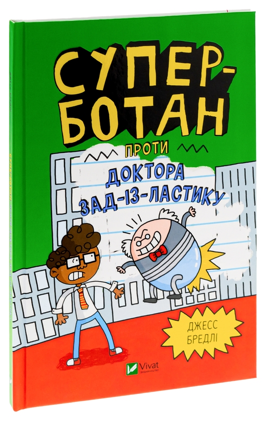 Бумажная книга «Суперботан проти доктора Зад-із-Ластику», автор Джесс Брэдли - фото №1