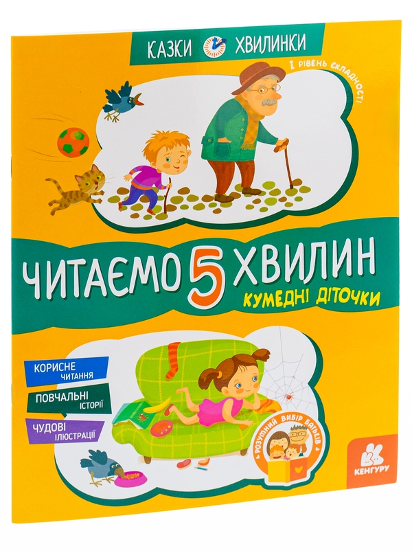 [object Object] «Кумедні діточки. Читаємо 5 хвилин. 1-й рівень складності», автор Александра Монич - фото №4 - миниатюра