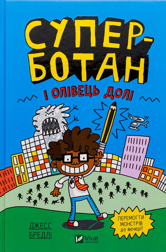 Книга «Суперботан і олівець долі» – Джесс Бредлі, купити за ціною