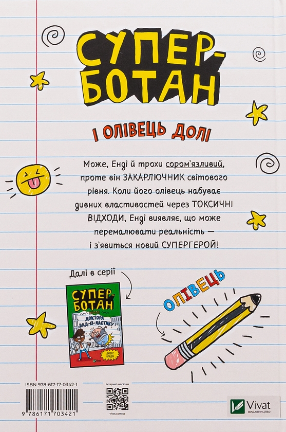 Паперова книга «Суперботан і олівець долі», автор Джесс Бредлі - фото №1