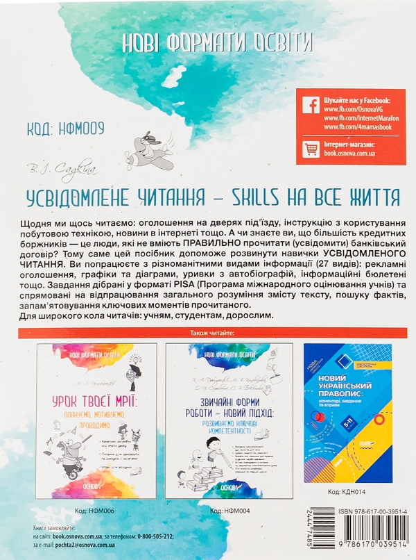 Бумажная книга «Усвідомлене читання — SKILLS на все життя», автор Виктория Садкина - фото №1