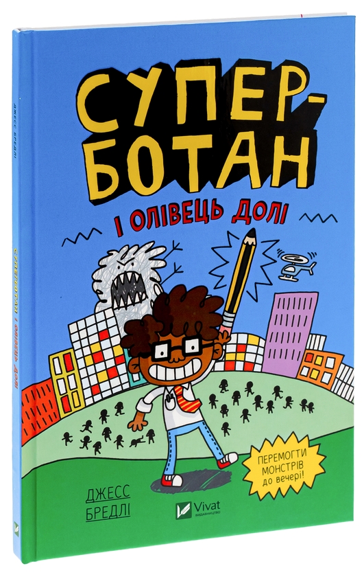 Паперова книга «Суперботан і олівець долі», автор Джесс Бредлі - фото №1