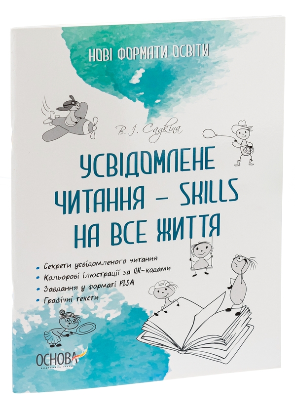 Бумажная книга «Усвідомлене читання — SKILLS на все життя», автор Виктория Садкина - фото №1
