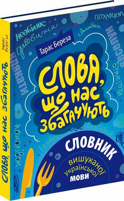 Паперова книга «Слова, що нас збагачують. Словник вишуканої української мови», автор Тарас Береза - фото №1