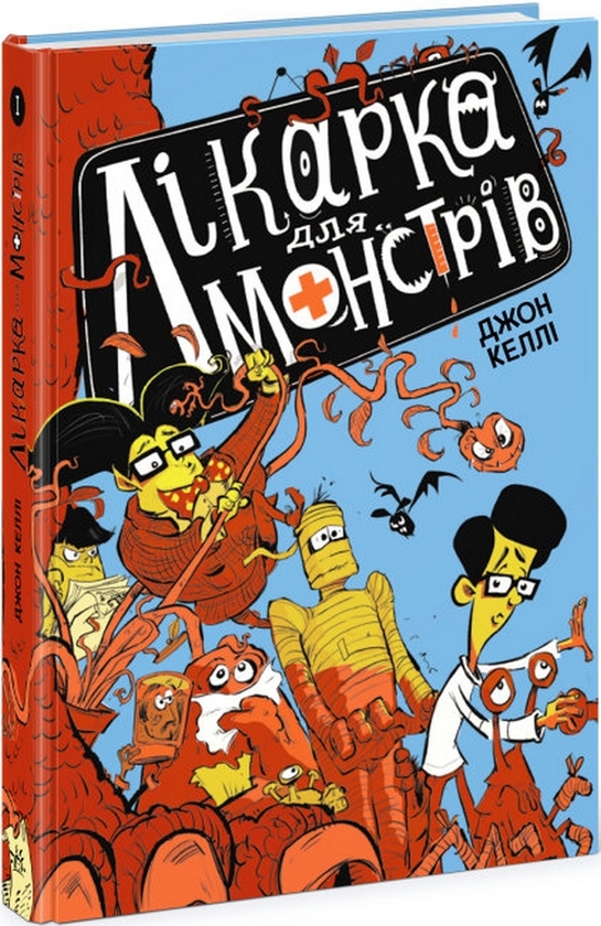 Паперова книга «Лікарка для монстрів (комплект із 4 книг)», автор Джон Келлі - фото №1