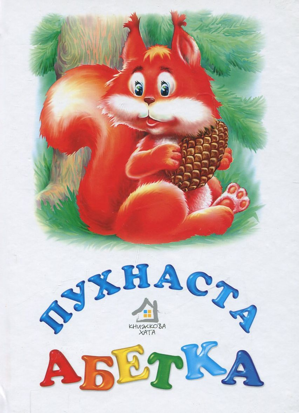 Паперова книга «Пухнаста абетка», автор Марія Морозенко - фото №1