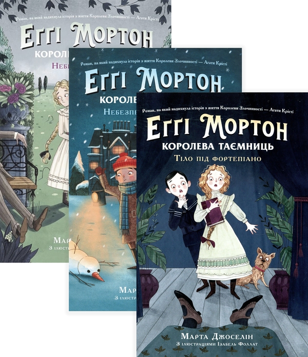 [object Object] «Еґґі Мортон. Королева таємниць (комплект із 3 книг)», автор Марта Джоселин - фото №1