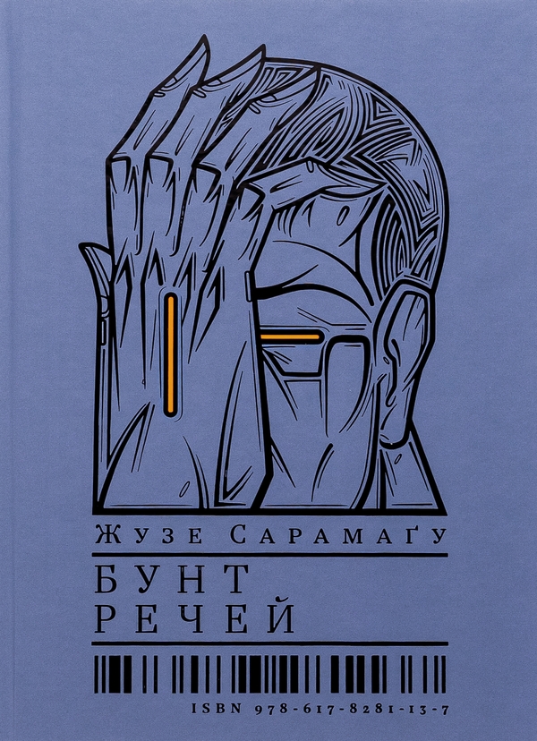 Бумажная книга «Бунт речей», автор Жозе Сарамаго - фото №1