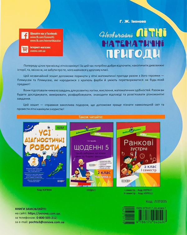 [object Object] «Літній зошит. Незвичайні літні математичні пригоди. 2 клас», автор Галина Іванова - фото №2 - мініатюра