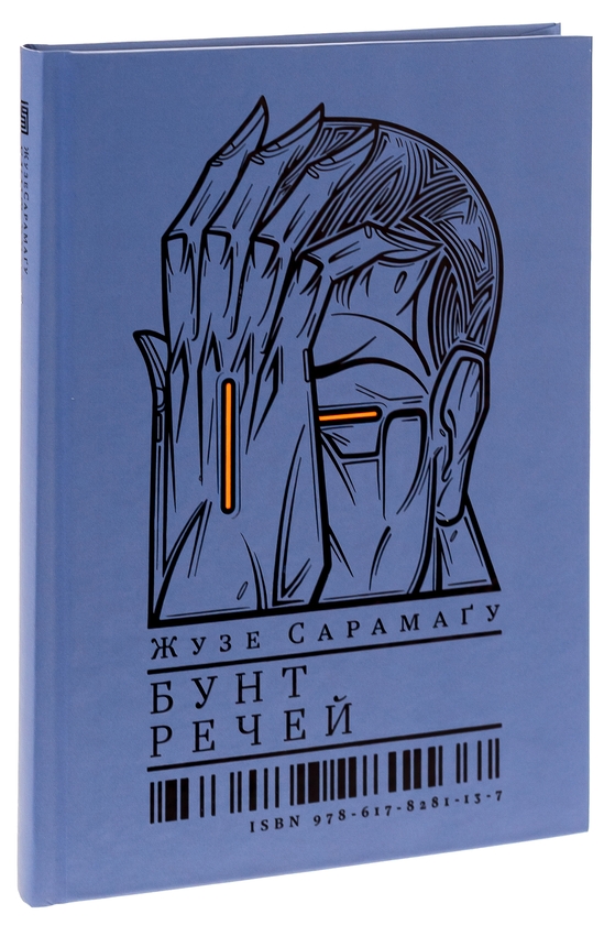 Бумажная книга «Бунт речей», автор Жозе Сарамаго - фото №1
