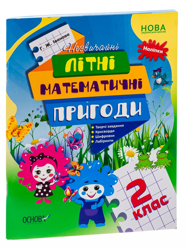 [object Object] «Літній зошит. Незвичайні літні математичні пригоди. 2 клас», автор Галина Іванова - фото №3 - мініатюра