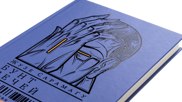 Бумажная книга «Бунт речей», автор Жозе Сарамаго - фото №1