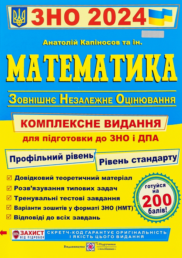 Бумажная книга «Математика. Комплексна підготовка до ЗНО і ДПА 2024», автор Анатолий Капиносов - фото №1