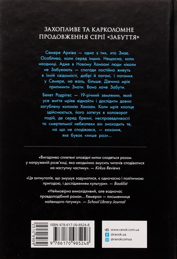 Бумажная книга «Забуття. Книга 2. Знання», автор Шэрон Кэмерон - фото №1