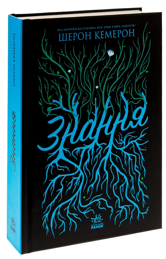 Бумажная книга «Забуття. Книга 2. Знання», автор Шэрон Кэмерон - фото №1