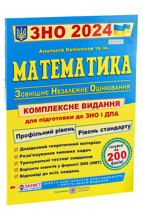 Бумажная книга «Математика. Комплексна підготовка до ЗНО і ДПА 2024», автор Анатолий Капиносов - фото №1