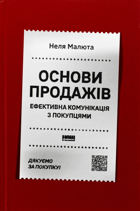 Паперова книга «Основи продажів. Ефективна комунікація з покупцями», автор Неля Малюта - фото №1