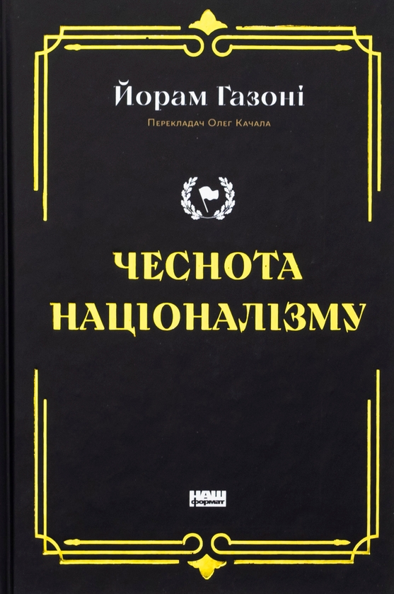 Чеснота націоналізму
