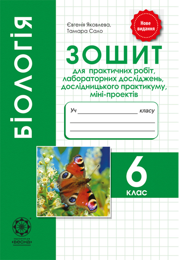 [object Object] «Біологія. 6 клас. Зошит для практичних робіт, лабораторних досліджень, дослідницького практикуму, міні-проектів», авторів Євгенія Яковлева, Тамара Сало - фото №1