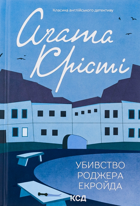 Бумажная книга «Убивство Роджера Екройда», автор Агата Кристи - фото №1