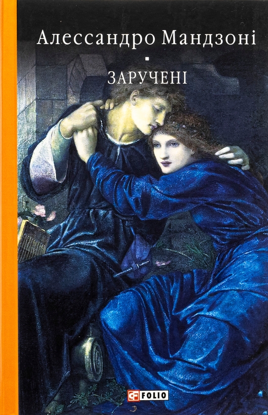 Паперова книга «Заручені», автор Алессандро Мандзоні - фото №1