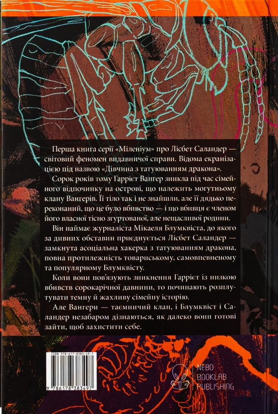 Бумажная книга «Чоловіки, які ненавидять жінок», автор Стиг Ларссон - фото №1