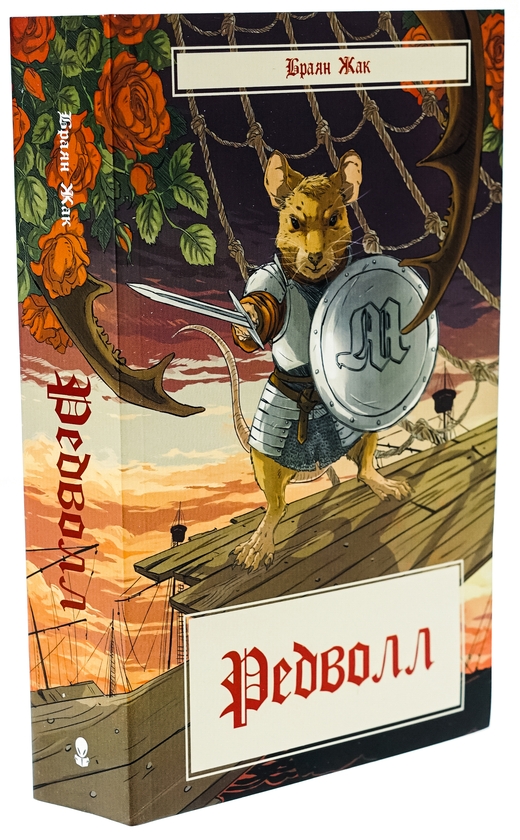 Бумажная книга «Редволл», автор Брайан Джейкс - фото №1