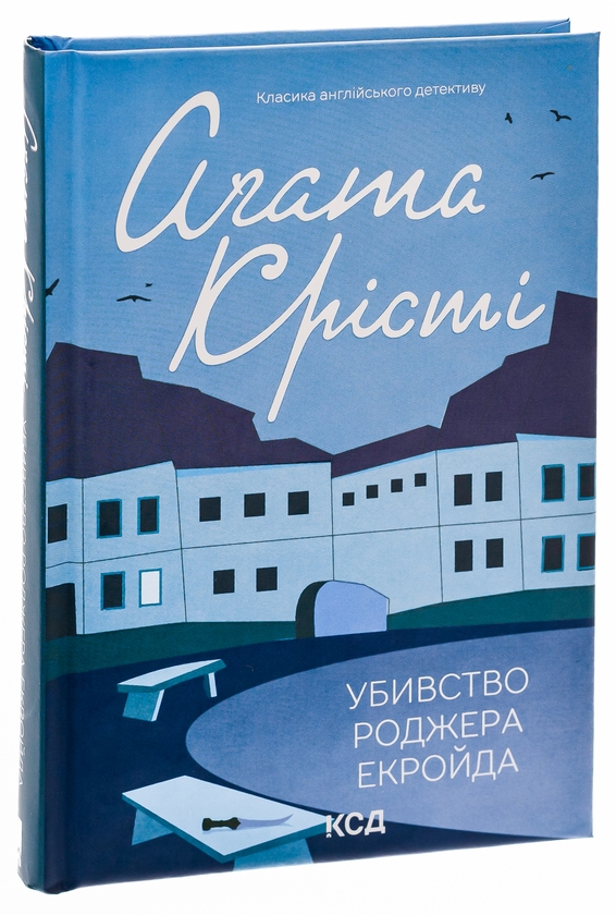 Бумажная книга «Убивство Роджера Екройда», автор Агата Кристи - фото №1