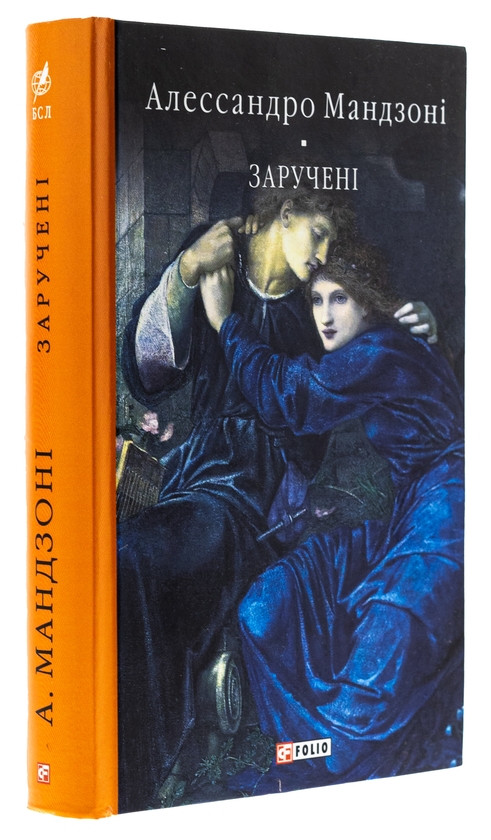 Паперова книга «Заручені», автор Алессандро Мандзоні - фото №1