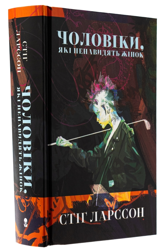 Бумажная книга «Чоловіки, які ненавидять жінок», автор Стиг Ларссон - фото №1