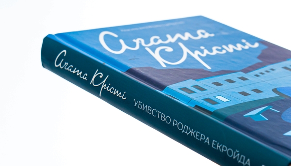 Бумажная книга «Убивство Роджера Екройда», автор Агата Кристи - фото №1