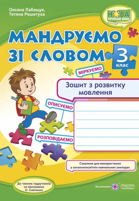 [object Object] «Мандруємо зі словом. Зошит з розвитку зв’язного мовлення. 3 клас », авторів Оксана Лабащук, Тетяна Решетуха - фото №1