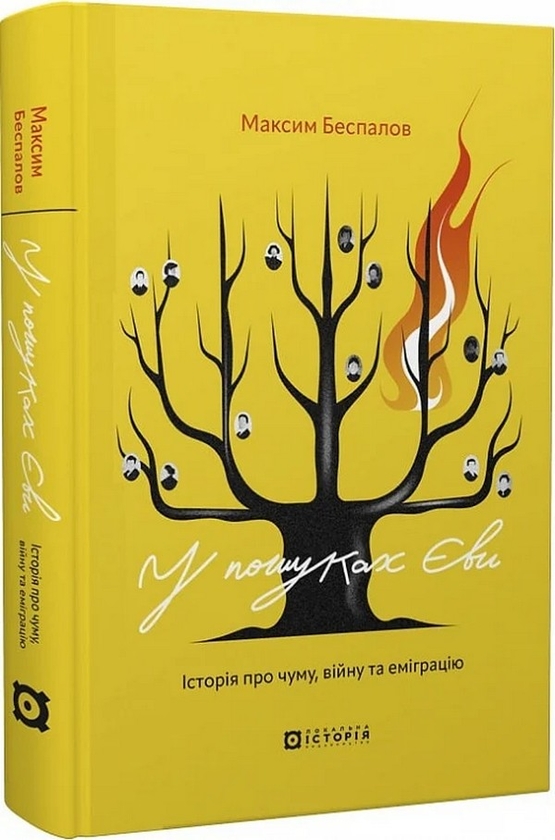 [object Object] «У пошуках Єви. Історія про чуму, війну та еміграцію», автор Максим Беспалов - фото №2 - мініатюра