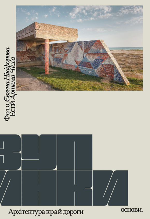 Бумажная книга «Зупинки. Архітектура край дороги», авторов Евгений Никифоров, Артем Чех - фото №1