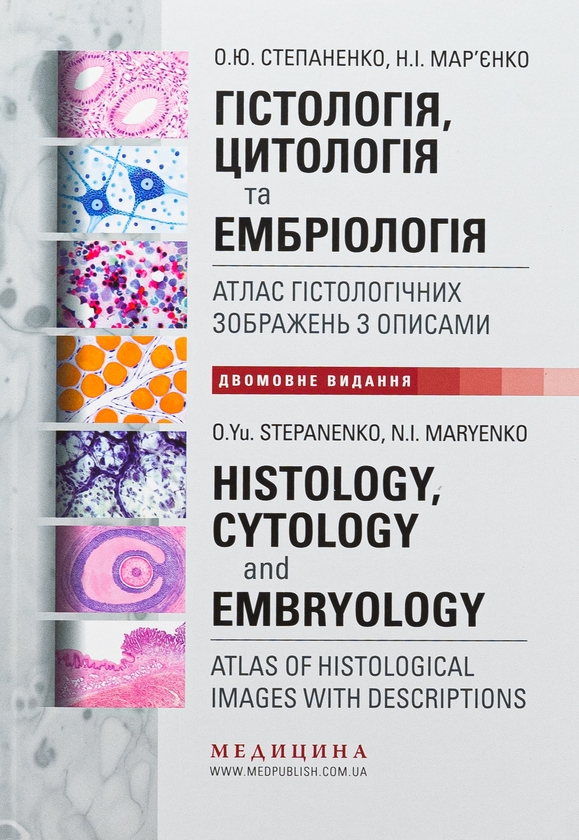 [object Object] «Гістологія, цитологія та ембріологія. Атлас гістологічних зображень з описами», авторів Юрій Степаненко, Н.І. Мар’єнко - фото №1