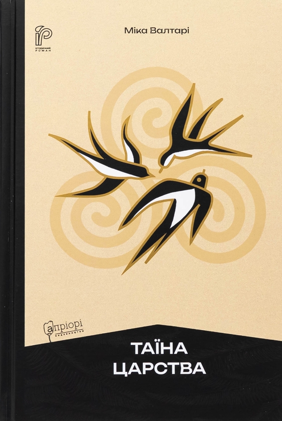 Бумажная книга «Таїна царства», автор Мика Валтари - фото №1
