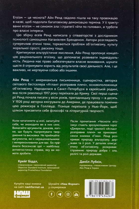 Бумажная книга «Чеснота егоїзму», автор Айн Рэнд - фото №1