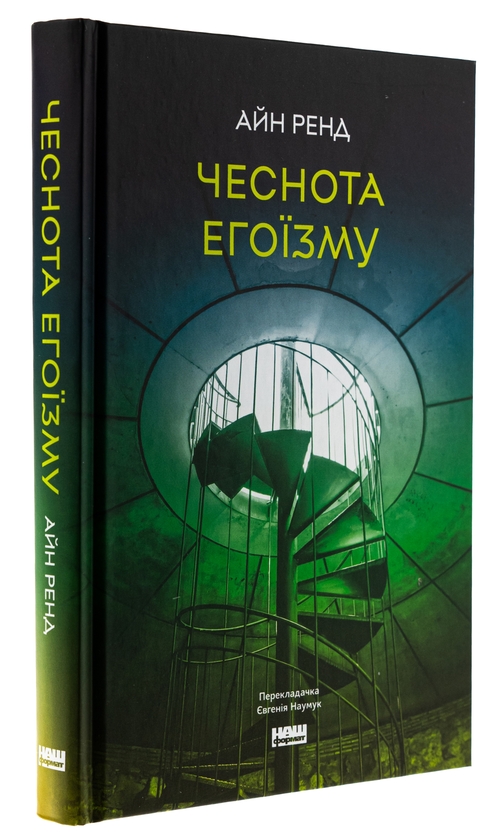Бумажная книга «Чеснота егоїзму», автор Айн Рэнд - фото №1