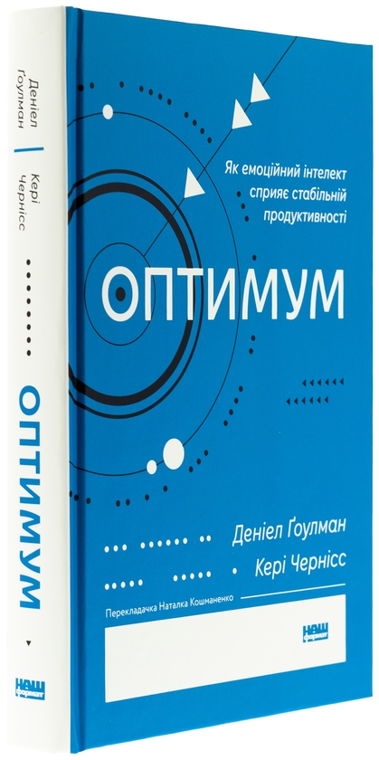 Бумажная книга «Оптимум. Як емоційний інтелект сприяє стабільній продуктивності», авторов Дэниел Гоулман, Кэри Чернисс - фото №1
