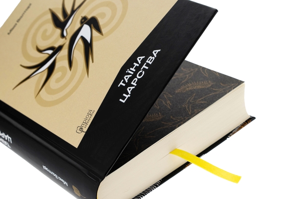 Бумажная книга «Таїна царства», автор Мика Валтари - фото №1