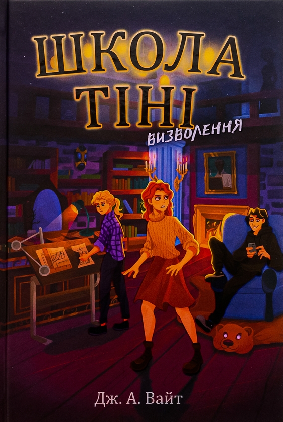 Бумажная книга «Школа Тіні. Книга 2. Визволення», автор Дж.Э. Уайт - фото №1
