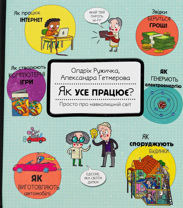 Бумажная книга «Як усе працює? Просто про навколишній світ», автор Олдрих Ружичка - фото №1