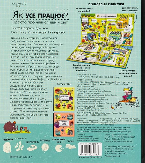 Бумажная книга «Як усе працює? Просто про навколишній світ», автор Олдрих Ружичка - фото №1