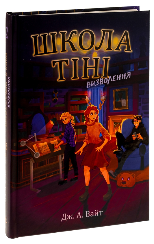 Бумажная книга «Школа Тіні. Книга 2. Визволення», автор Дж.Э. Уайт - фото №1
