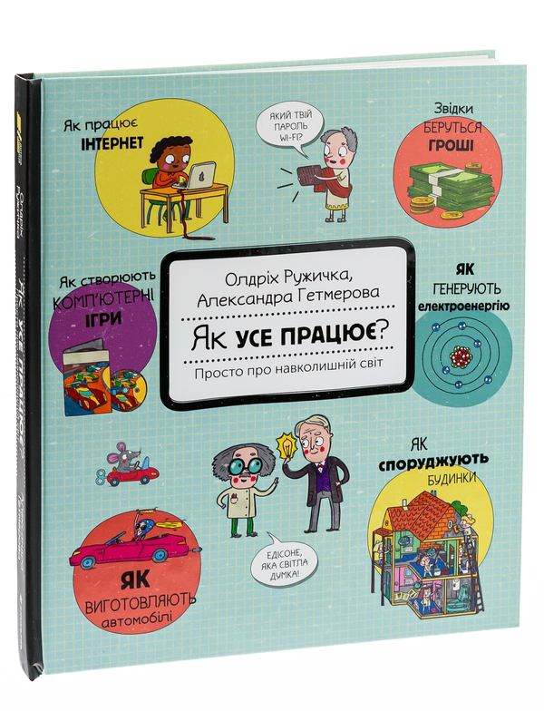 Бумажная книга «Як усе працює? Просто про навколишній світ», автор Олдрих Ружичка - фото №1