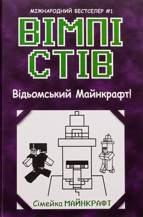 Бумажная книга «Вімпі Стів. Книга 7. Відьомський Майнкрафт!» - фото №1
