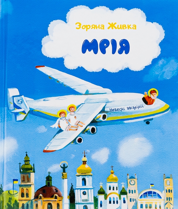 Бумажная книга «Мрія. Небесні авіалінії», автор Зоряна Живка - фото №1