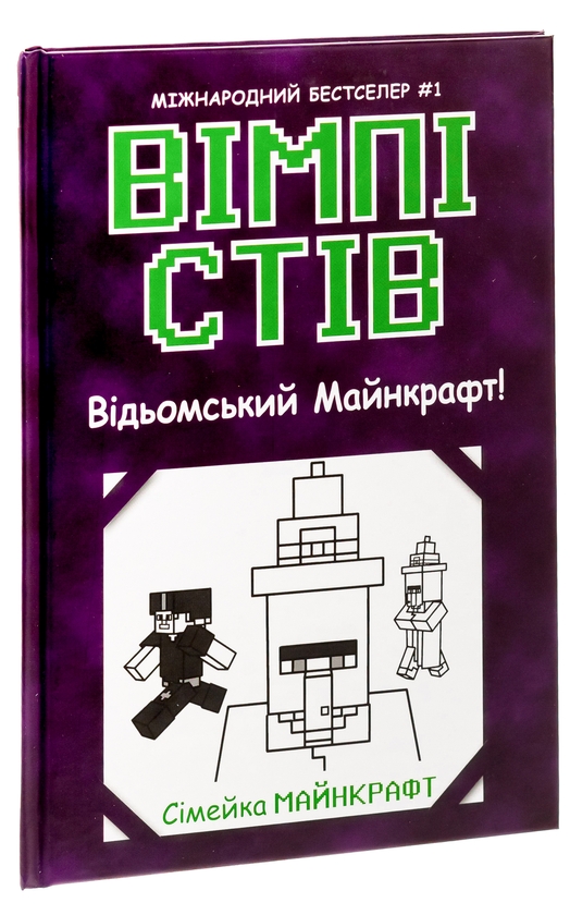 Бумажная книга «Вімпі Стів. Книга 7. Відьомський Майнкрафт!» - фото №1