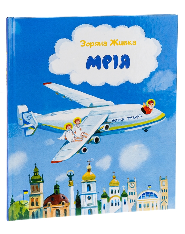 Бумажная книга «Мрія. Небесні авіалінії», автор Зоряна Живка - фото №1